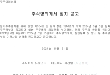 주식명의개서 정지 공고_240521.png